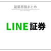 LINE証券のキャンペーンがお得ってほんと？株初心者でも安心な運用方法も大公開！