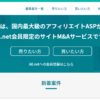 サイト売却の流れ | サイト売買ならA8 M&A